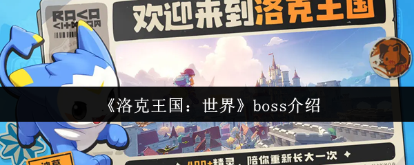 揭秘洛克王国:世界中的神秘Boss——挑战之路与隐藏奖励 揭秘洛克王国:世界中的神秘Boss——挑战之路与隐藏奖励