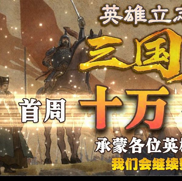 英雄立志传：三国志首周销量破十万，Steam热评如潮——揭秘游戏成功秘诀