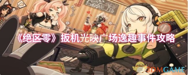 绝区零扳机光映广场：详解逸趣事件，全攻略助你轻松通关！