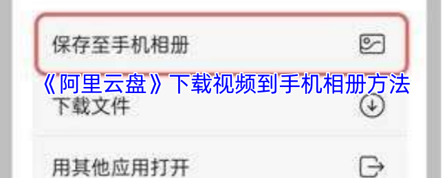 手游攻略秘籍：阿里云盘视频轻松下载至手机相册技巧大揭秘！ - 免费获得实用技能，让你的视频管理更高效！