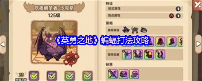 英勇之地蝙蝠斩杀攻略:独家技巧助你轻松通关 英勇之地蝙蝠斩杀攻略:独家技巧助你轻松通关