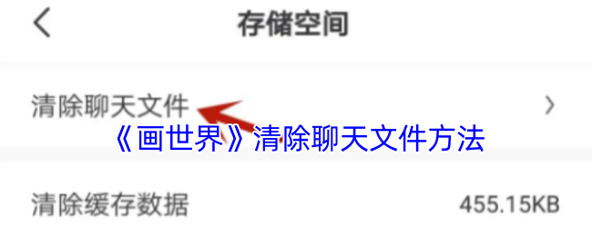 手游攻略：画世界聊天记录清理技巧，释放手机空间，提升游戏体验！