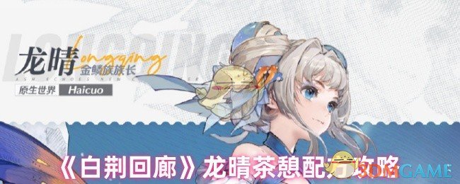 顶级手游攻略：白荆回廊龙晴茶憩秘方，助你轻松提升游戏水平！