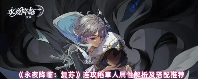 永夜降临：复苏稻草人属性大揭秘！正确搭配让你无敌？