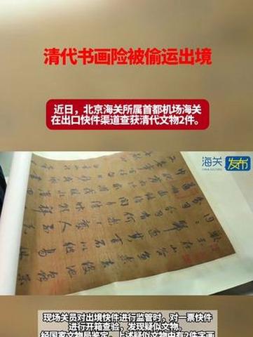 清代珍贵字画出境受阻:海关成功拦截事件详情解析 清代珍贵字画出境受阻:海关成功拦截事件详情解析