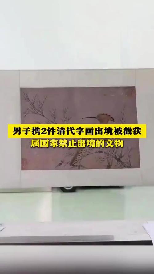 清代珍贵字画出境受阻:海关成功拦截事件详情解析 清代珍贵字画出境受阻:海关成功拦截事件详情解析