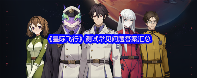 手游攻略：星际飞行测试问题深度解析与解决方案