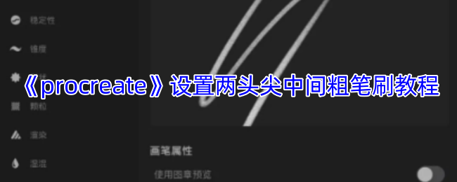 揭秘：Procreate神奇笔刷设置技巧，如何实现两头尖中间粗？