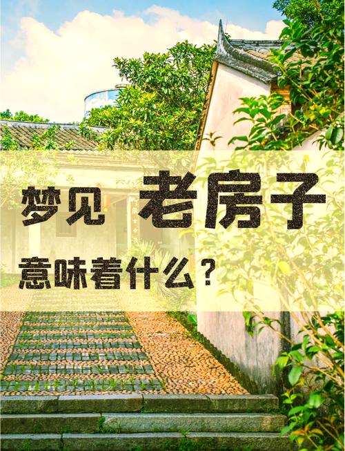 梦见村庄背后暗藏的深层意义，你知道吗？