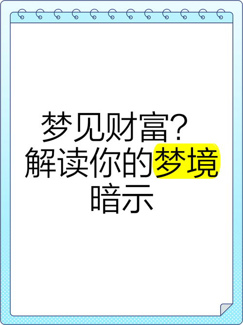 梦见有钱人详解财富象征与心理暗示，网友热议其真实含义！