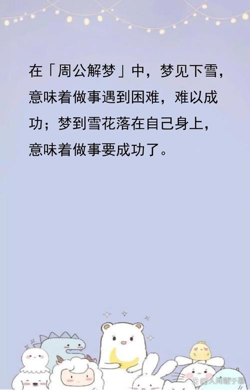 梦见雪落身上寓意解析揭秘潜意识中的祥和与静谧！