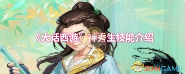 手游攻略揭秘：大话西游神秀生技能，玩家为何都在讨论？