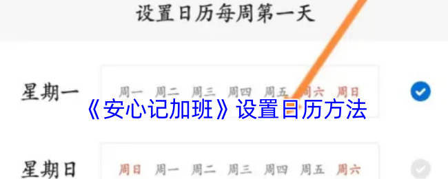 安心记加班手游高效设置日历攻略：快速掌握核心技巧