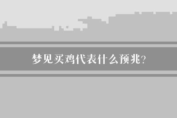 梦见卖鸡暗示的象征含义，如何影响你的生活？