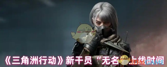 三角洲行动新干员无名上线：掌握核心技能的高效攻略