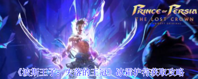 高效获取冰霜护符攻略：<波斯王子：失落的王冠>实用指南