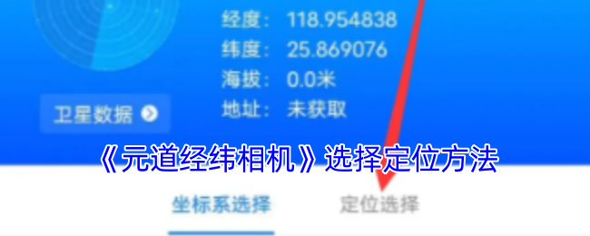 如何选择最佳定位方法玩转元道经纬相机手游攻略？