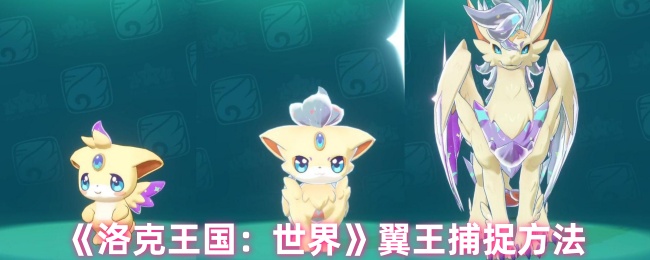 手游攻略揭秘：洛克王国：世界翼王究竟如何捕捉？秘诀在此！