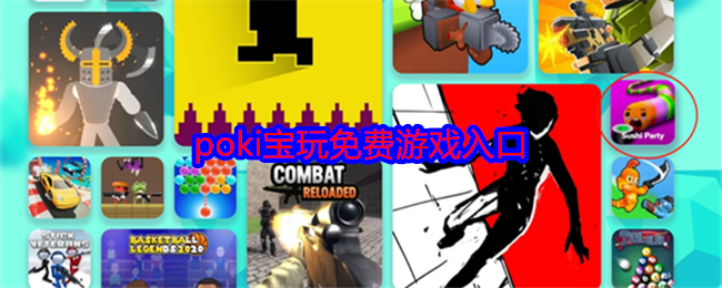 Poki宝玩手游攻略：高效掌握免费游戏技巧