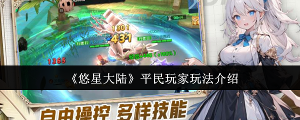 如何在悠星大陆中崛起？平民玩家的实用攻略大揭秘！