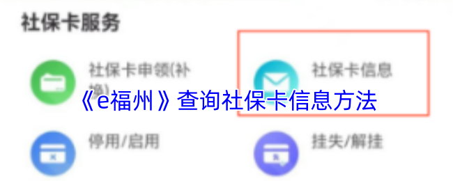 如何在e福州快速查询社保卡信息？完整指南让你轻松掌握！