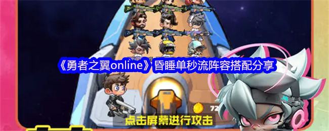 秒杀敌人：揭秘勇者之翼online顶级昏睡单秒流阵容搭配，轻松制霸战场