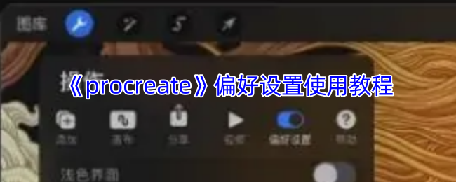 手游攻略 | 如何高效设置Procreate偏好：专家详解