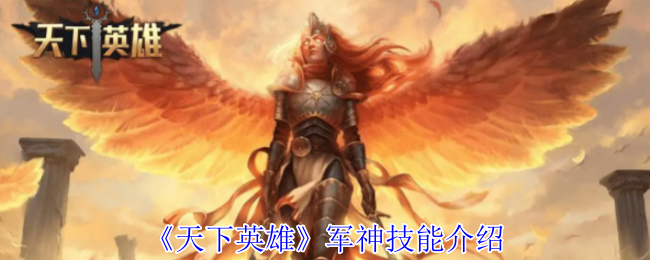 手游攻略：如何掌握天下英雄军神技能的核心秘诀？