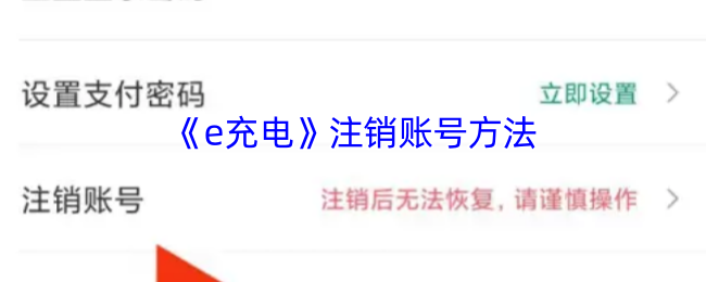 快速掌握e充电账号注销诀窍，提升手机管理效率！