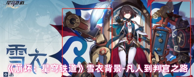 如何从凡人到判官?揭开崩坏:星穹铁道中雪衣的精彩背景与成长之路 如何从凡人到判官?揭开崩坏:星穹铁道中雪衣的精彩背景与成长之路