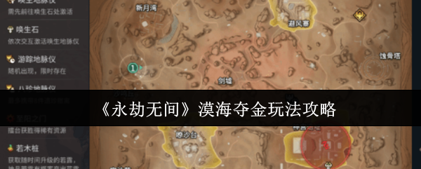 永劫无间漠海夺金玩法攻略：高效取胜技巧揭秘