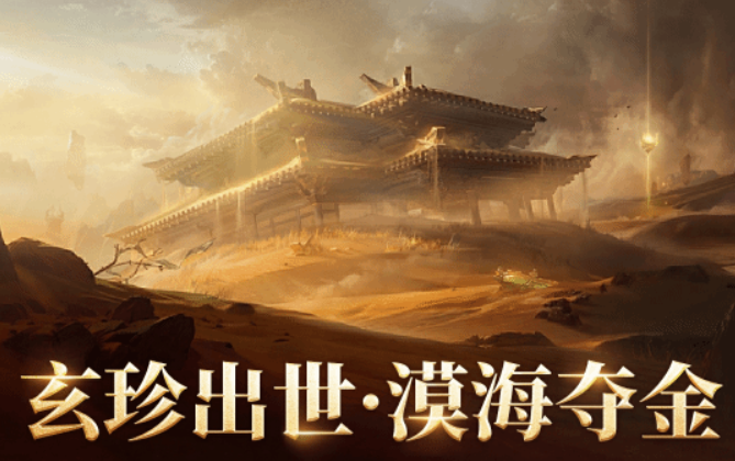 永劫无间漠海夺金玩法攻略：高效取胜技巧揭秘