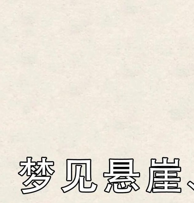 梦见悬崖象征意义解析心理暗示与生活挑战的对比分析