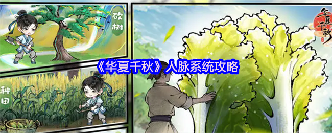 华夏千秋手游攻略：如何高效运用人脉系统提升游戏体验