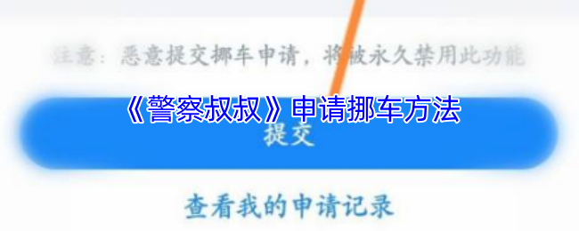 如何正确申请挪车？掌握警察叔叔手游中的实用技巧
