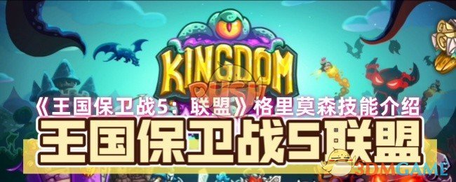 掌握格里莫森技能，轻松制霸王国保卫战5：联盟手游