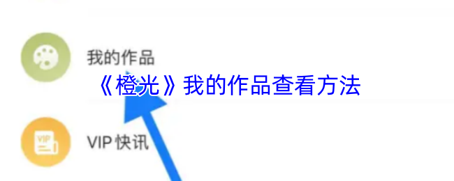 建议：揭秘橙光手游：如何快速找到你的作品？