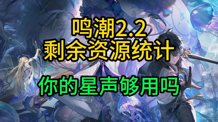 你知道鸣潮2.2版本中星声数量统计的秘密吗？