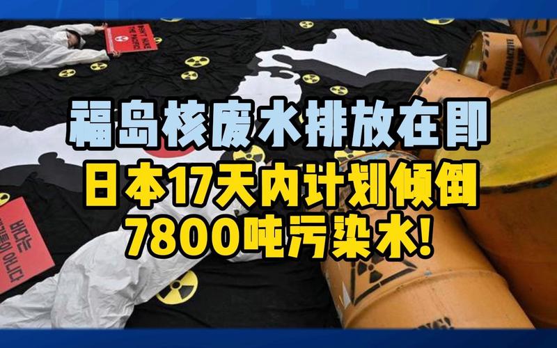 2025年3月31日:日本再排7800吨核污水,背后真相令人震惊! 2025年3月31日:日本再排7800吨核污水,背后真相令人震惊!