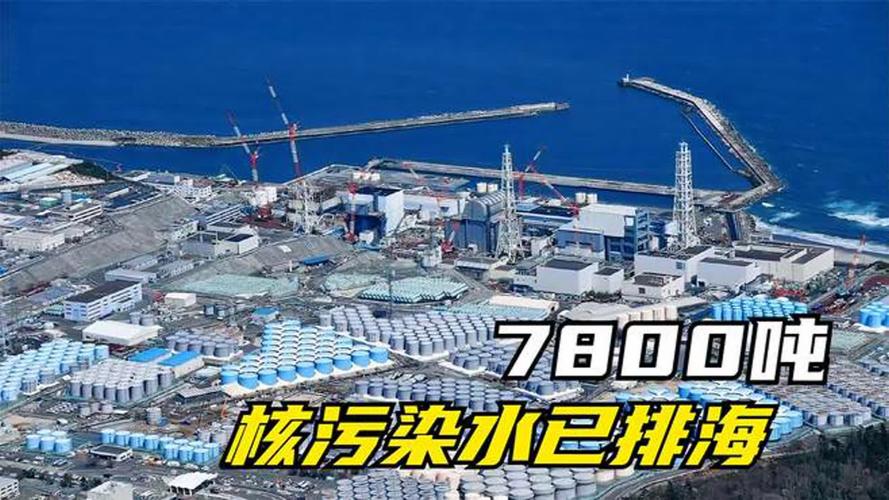 2025年3月31日:日本再排7800吨核污水,背后真相令人震惊! 2025年3月31日:日本再排7800吨核污水,背后真相令人震惊!