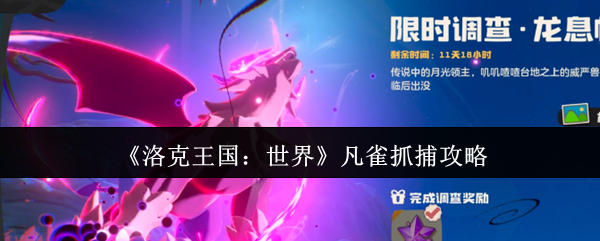如何高效捕捉凡雀？洛克王国世界手游攻略揭秘