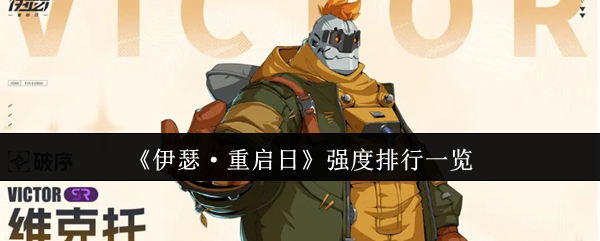 伊瑟·重启日手游攻略:最强角色排行揭晓,谁才是你的最佳选择? 伊瑟·重启日手游攻略:最强角色排行揭晓,谁才是你的最佳选择?