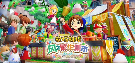 抢先体验！牧场物语：繁华风市集登陆Steam 首批截图曝光，揭开游戏新亮点
