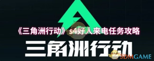 超实用攻略:轻松完成三角洲行动第四季好人来电任务,解锁丰厚奖励! 超实用攻略:轻松完成三角洲行动第四季好人来电任务,解锁丰厚奖励!