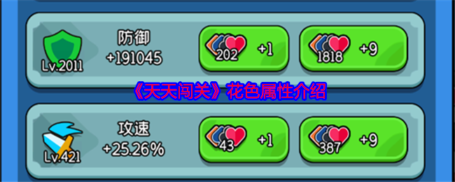 手机游戏攻略：全面解析天天闯关花色属性，助你轻松升级！