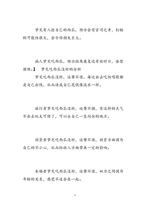 梦见西瓜象征着哪些?揭示内心渴望与潜在机遇的高效解读 梦见西瓜象征着哪些?揭示内心渴望与潜在机遇的高效解读
