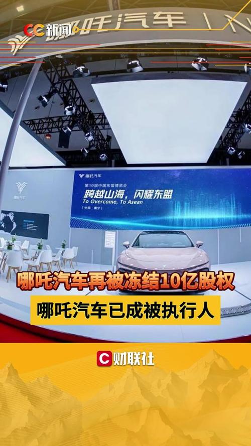 哪吒汽车能否凭20亿元债转股重获新生?了解背后潜在机会与风险! 哪吒汽车能否凭20亿元债转股重获新生?了解背后潜在机会与风险!