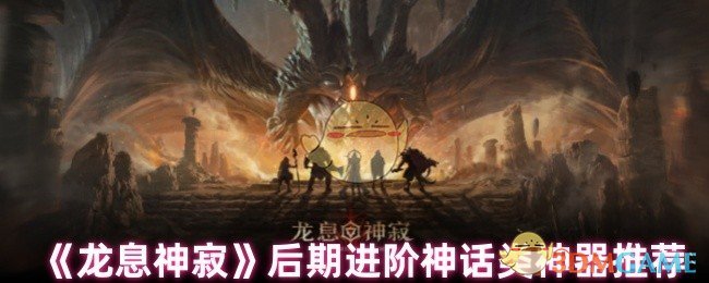 龙息神寂神器推荐：后期必备神话神器究竟选哪个？