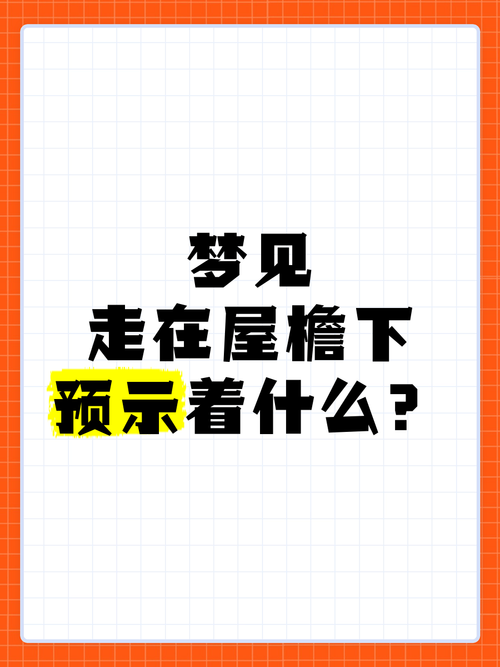 梦见屋檐预示着哪些？探索心理学长尾关键词解读