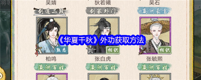 如何快速获取华夏千秋手游中的外功技能？